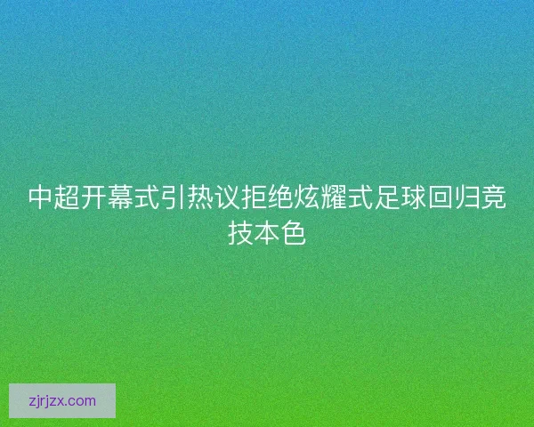 中超开幕式引热议拒绝炫耀式足球回归竞技本色